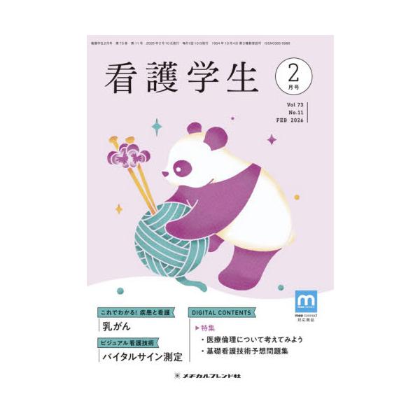 看護学生　２０２６年２月号