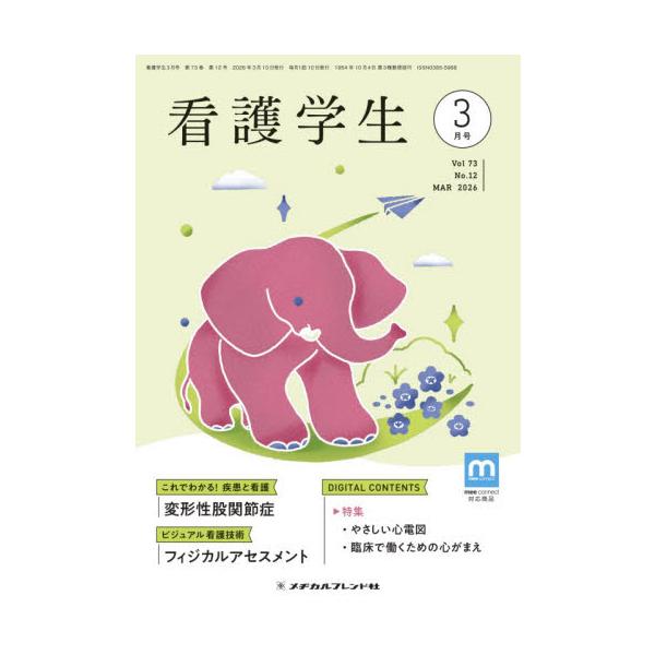 看護学生　２０２６年３月号