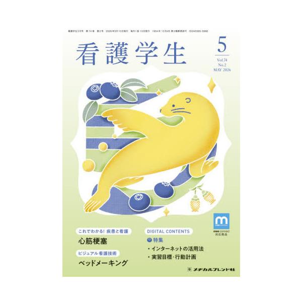 看護学生　２０２６年５月号