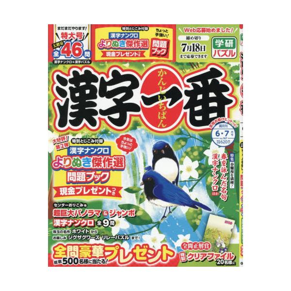 漢字一番　２０２６年６月号