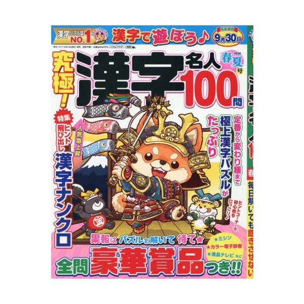 究極！漢字名人　２０２６年５月号