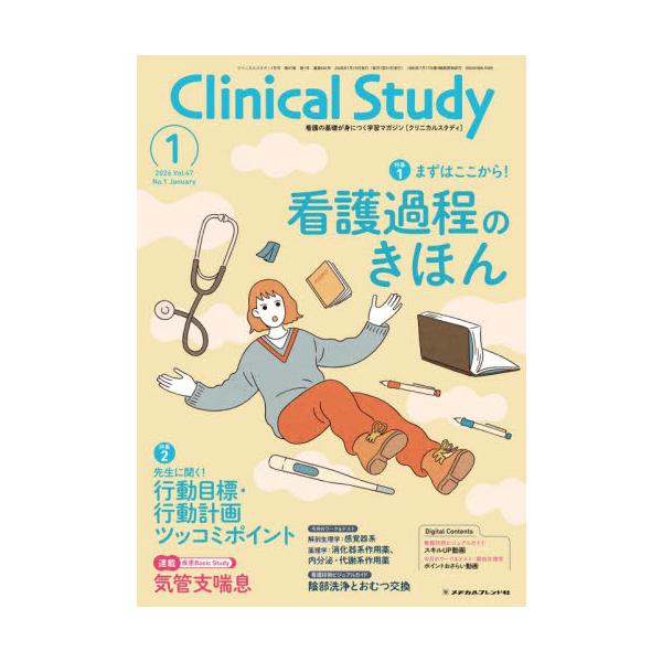 クリニカルスタディ　２０２６年１月号