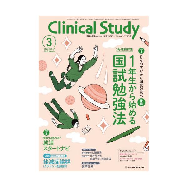 クリニカルスタディ　２０２６年３月号