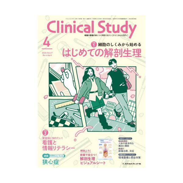 クリニカルスタディ　２０２６年４月号