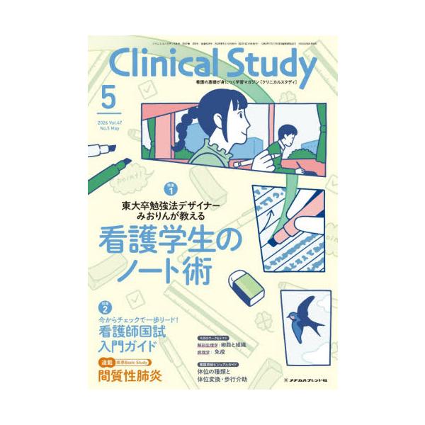 クリニカルスタディ　２０２６年５月号