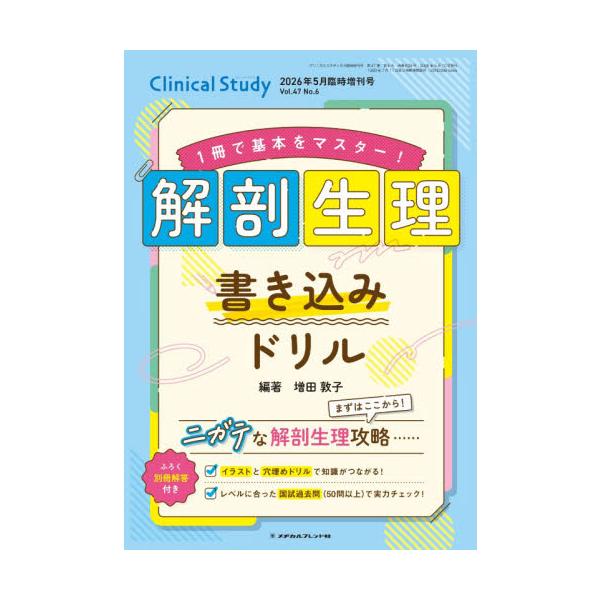 クリニカルスタディ増刊　２０２６年５月号