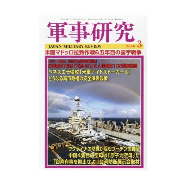 軍事研究　２０２６年３月号