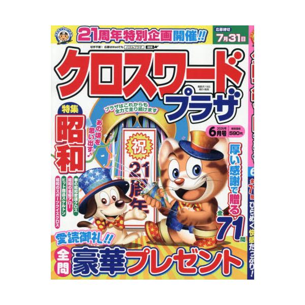 クロスワードプラザ　２０２６年６月号