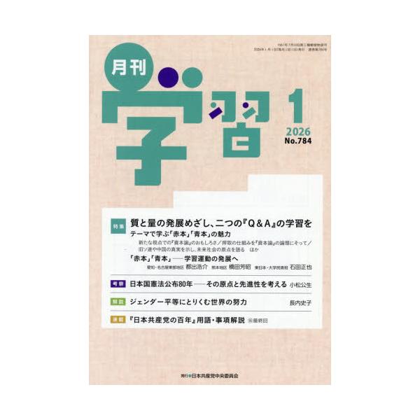 <br>2025年12月24日発売月刊誌日本共産党中央委員会