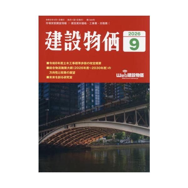 月刊「建設物価」　２０２６年９月号