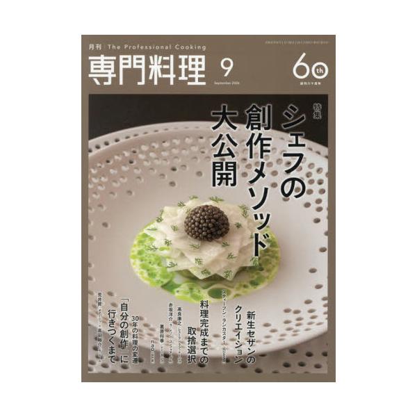 月刊専門料理　２０２６年９月号
