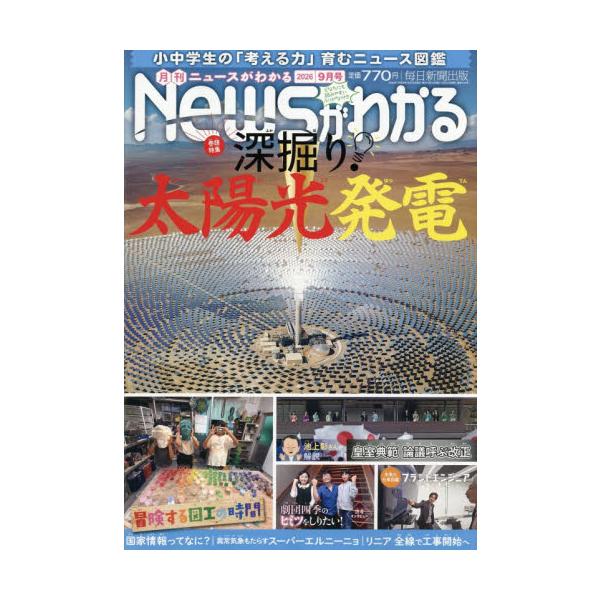 月刊ニュースがわかる　２０２６年９月号