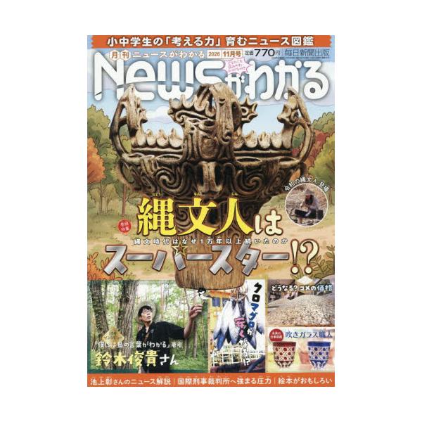 月刊ニュースがわかる　２０２６年１１月号