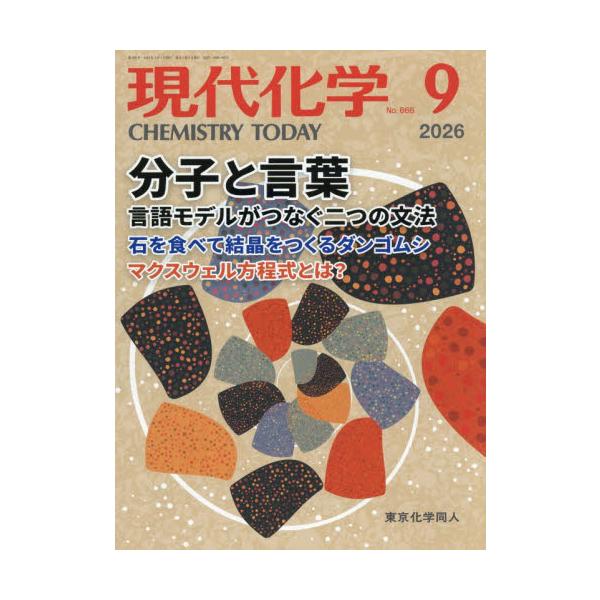 現代化学　２０２６年９月号