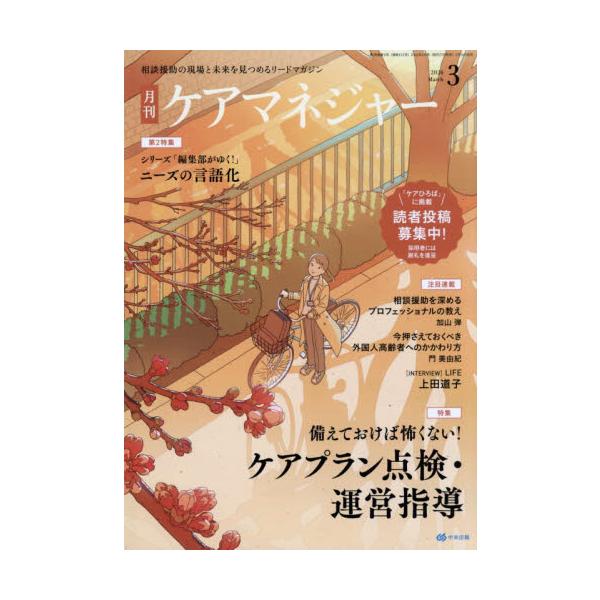 月刊ケアマネジャー　２０２６年３月号