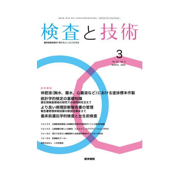 検査と技術　２０２６年３月号