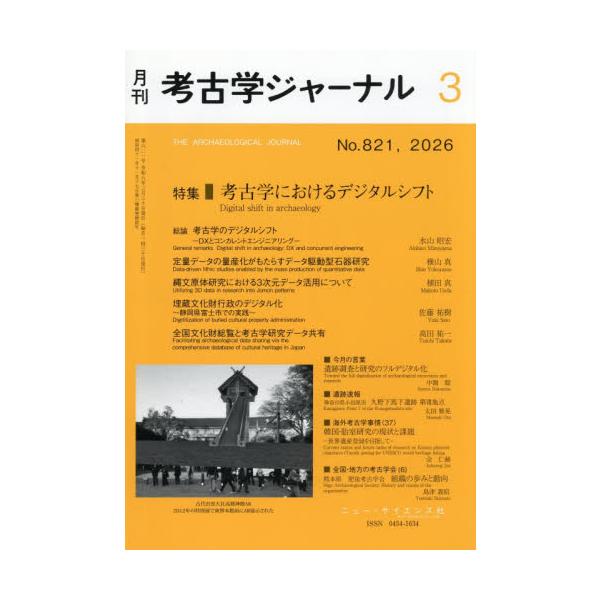 考古学ジャーナル　２０２６年３月号