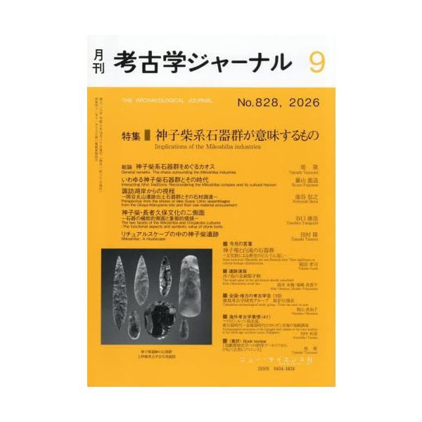 考古学ジャーナル　２０２６年９月号