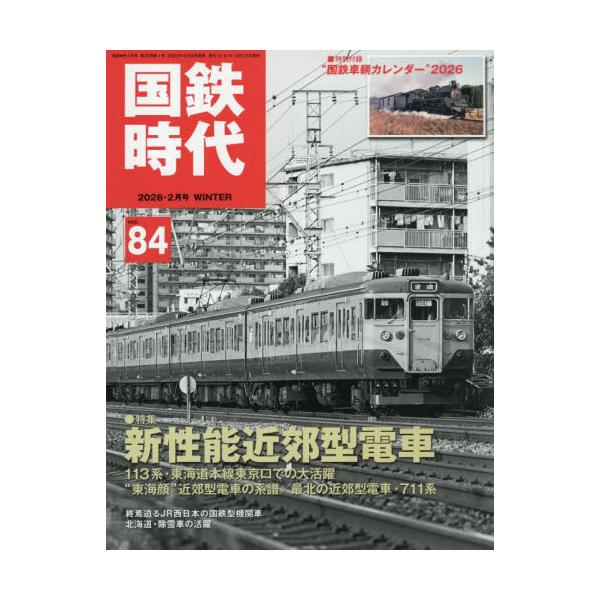 国鉄時代　２０２６年２月号
