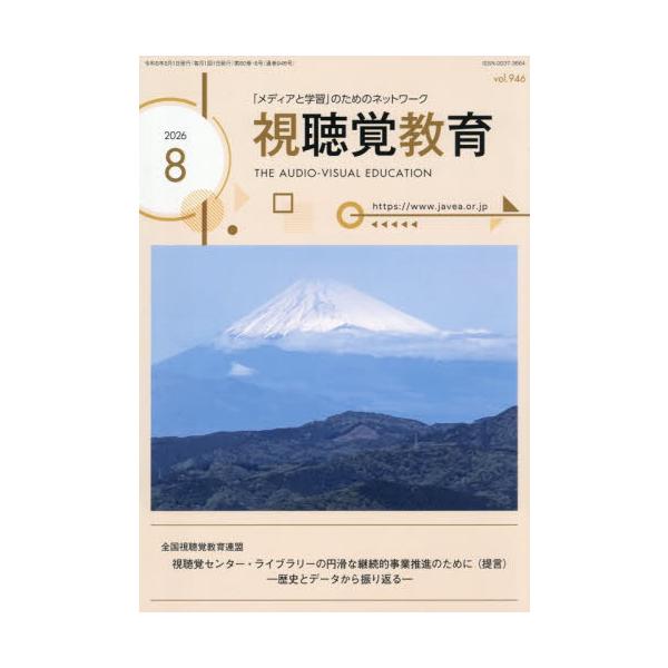 視聴覚教育　２０２６年８月号
