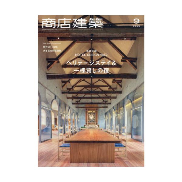 商店建築　２０２６年９月号