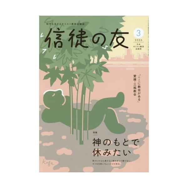 信徒の友　２０２６年３月号