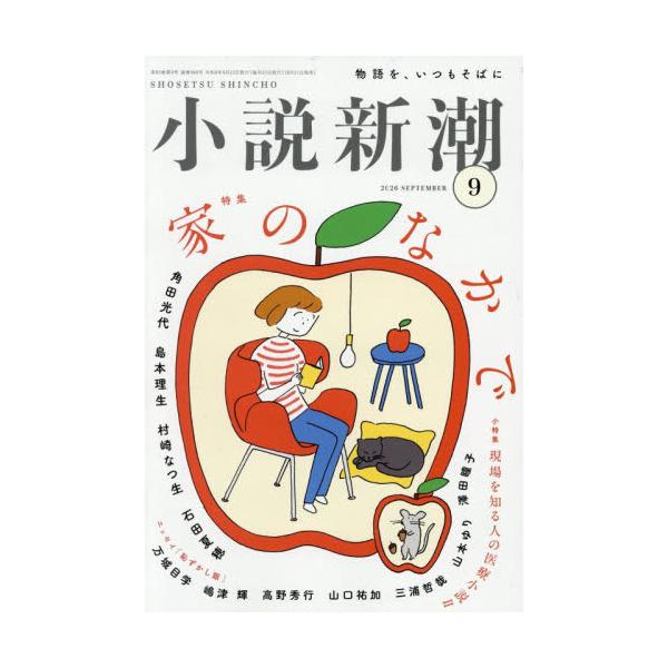 小説新潮　２０２６年９月号