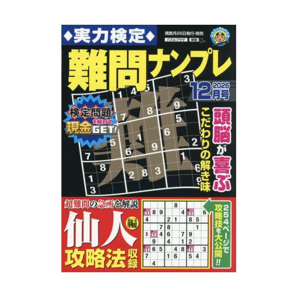 実力検定難問ナンプレ　２０２６年１２月号