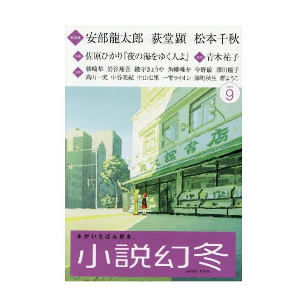 小説幻冬　２０２６年９月号
