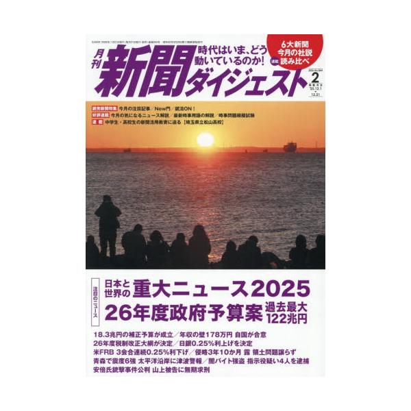 新聞ダイジェスト　２０２６年２月号