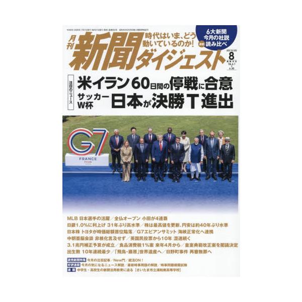 新聞ダイジェスト　２０２６年８月号