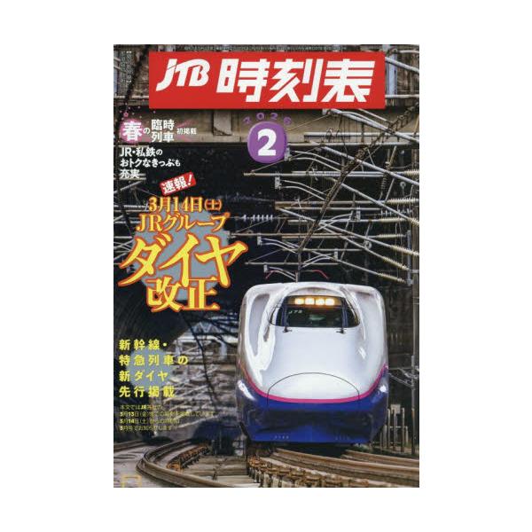 ＪＴＢ時刻表　２０２６年２月号