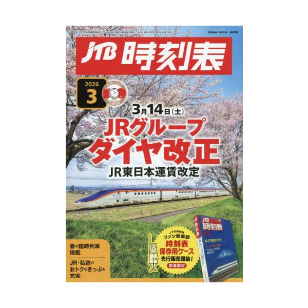 ＪＴＢ時刻表　２０２６年３月号