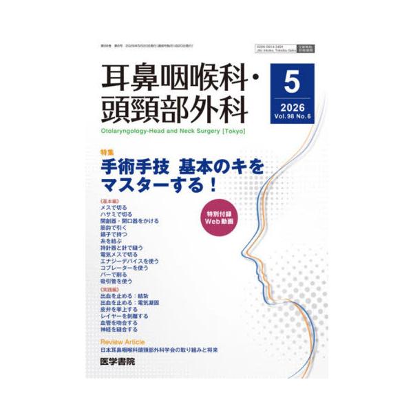 耳鼻咽喉科・頭頚部外科　２０２６年５月号