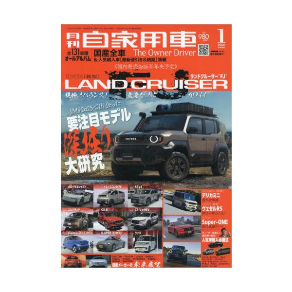 <br>2025年11月26日発売月刊誌内外出版社