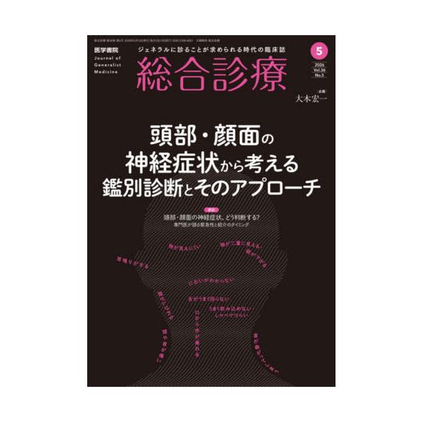総合診療　２０２６年５月号