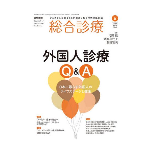 総合診療　２０２６年６月号