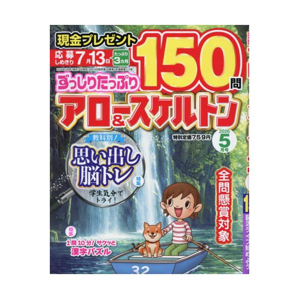ずっしりたっぷりアロー＆スケルトン　２０２６年５月号