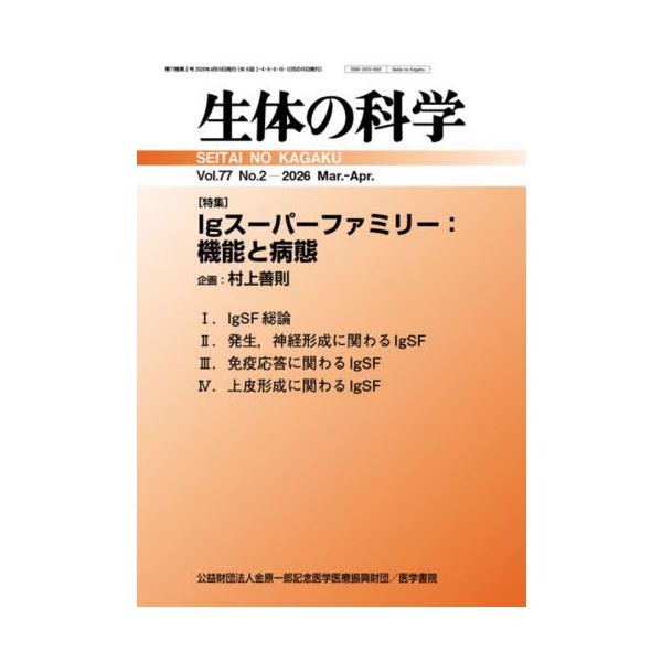 生体の科学　２０２６年４月号