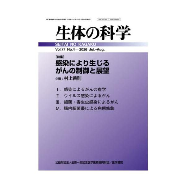 生体の科学　２０２６年８月号