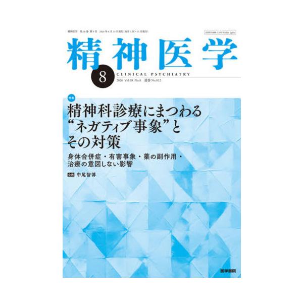精神医学　２０２６年８月号