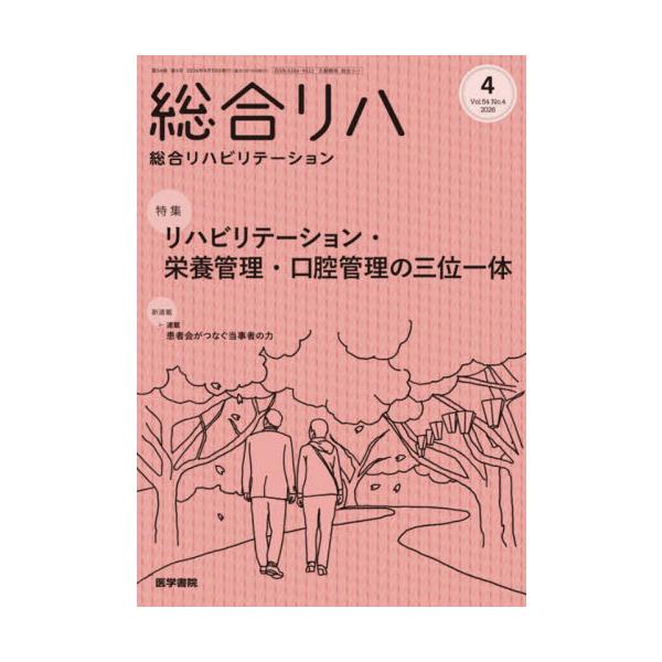 総合リハビリテーション　２０２６年４月号