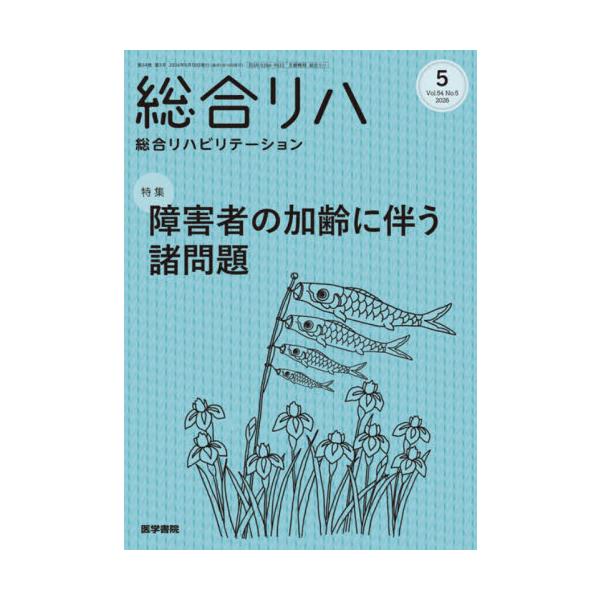 総合リハビリテーション　２０２６年５月号