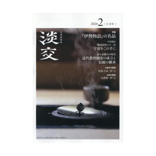 <br>2026年01月28日発売月刊誌淡交社