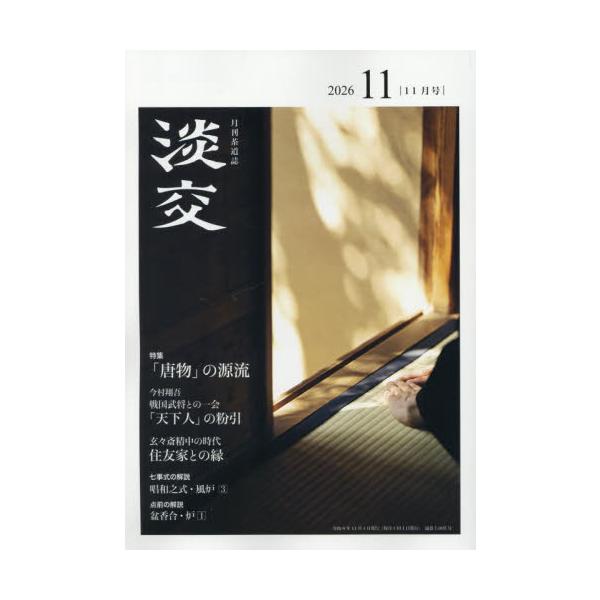 淡交　２０２６年１１月号