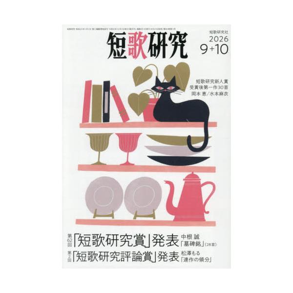 短歌研究　２０２６年１０月号