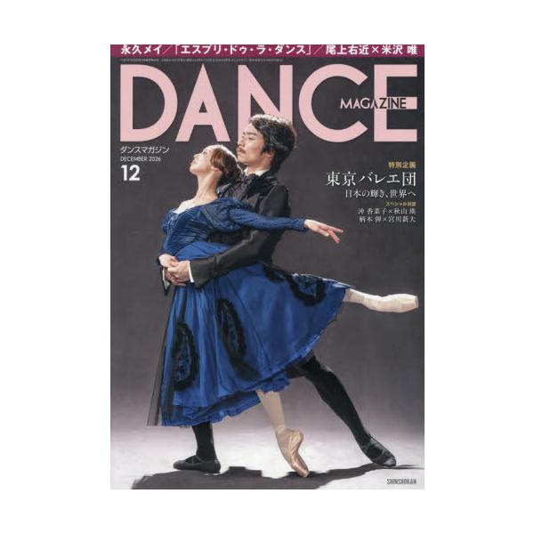 ダンスマガジン　２０２６年１２月号