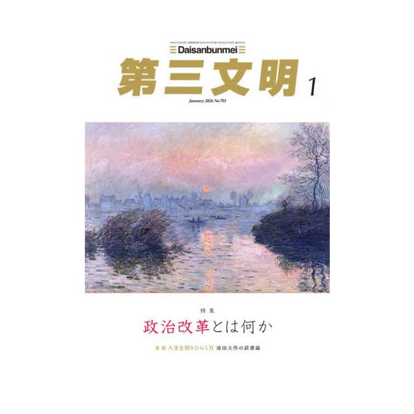 <br>2025年12月01日発売月刊誌第三文明社