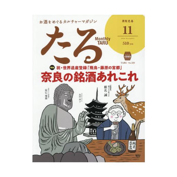月刊たる　２０２６年１１月号