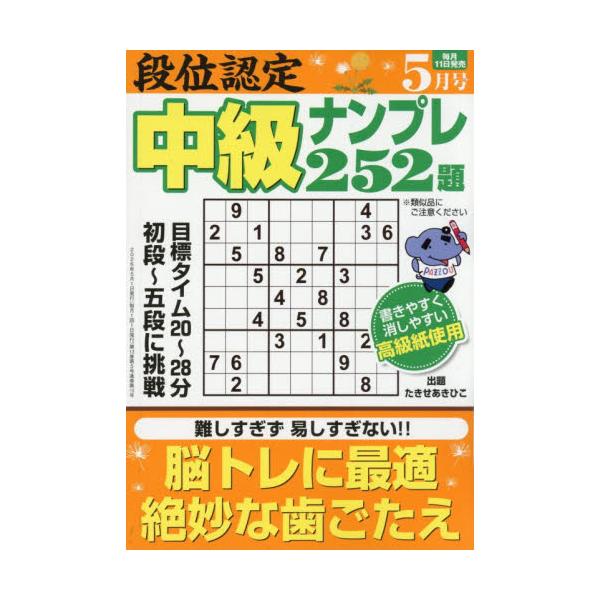 段位認定中級ナンプレ２５２題　２０２６年５月号